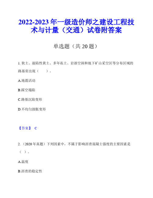 2022-2023年一级造价师之建设工程技术与计量(交通)试卷附答案