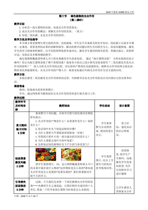 2019年初中生物-七年级第三节  《绿色植物的光合作用》第二课时教案