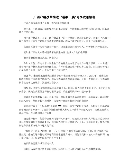 广西户籍改革推进 邕飘一族可享政策福利