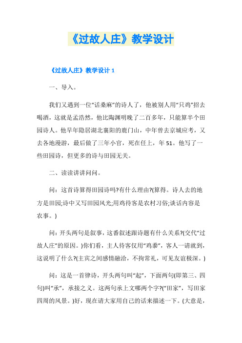 《过故人庄》教学设计