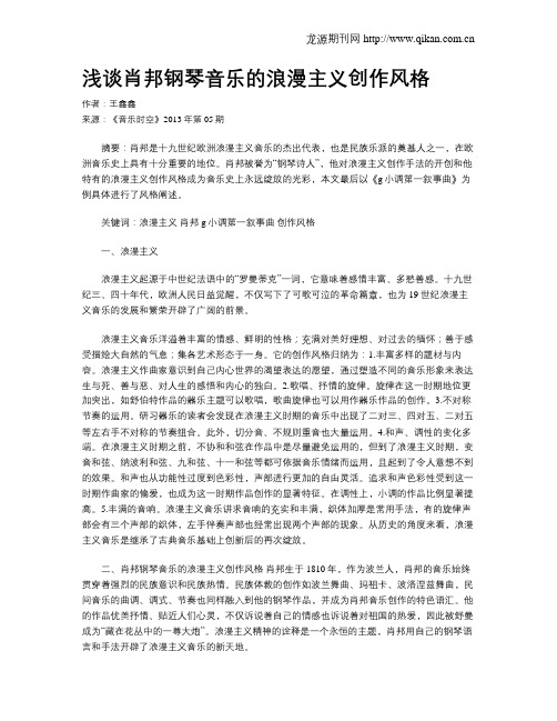 浅谈肖邦钢琴音乐的浪漫主义创作风格