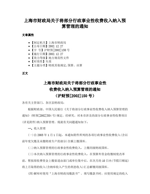 上海市财政局关于将部分行政事业性收费收入纳入预算管理的通知