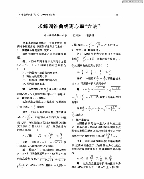 求解圆锥曲线离心率“六法”