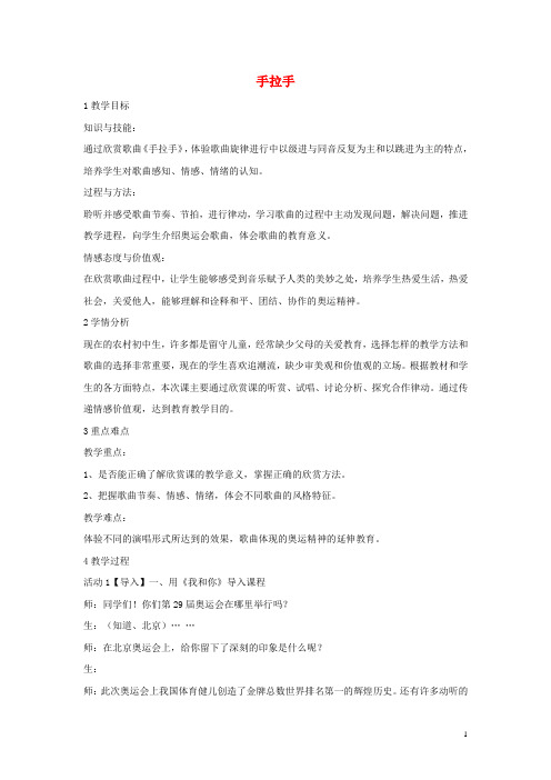 八年级音乐下册第5单元《我和你》手拉手教学设计湘教版