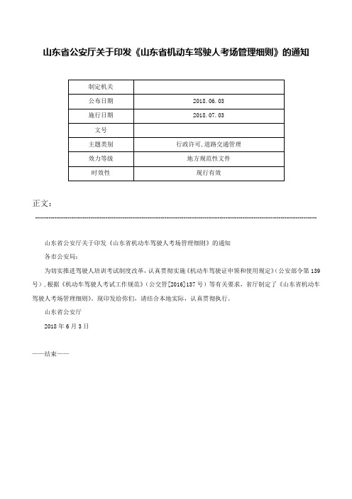 山东省公安厅关于印发《山东省机动车驾驶人考场管理细则》的通知-