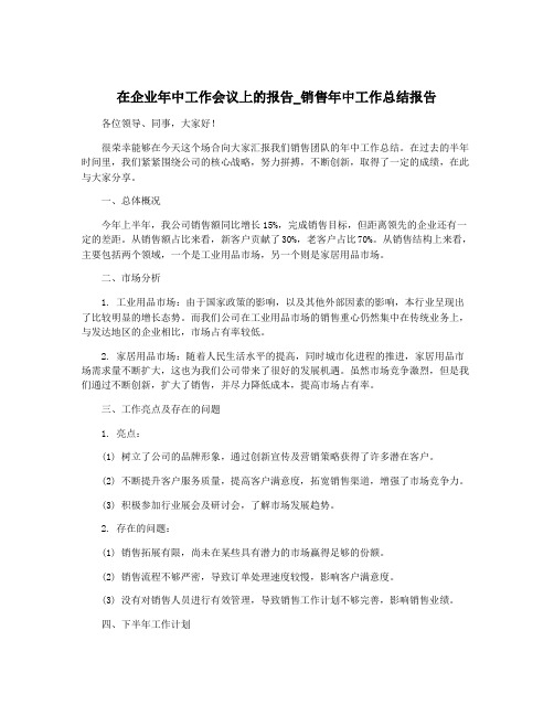 在企业年中工作会议上的报告_销售年中工作总结报告