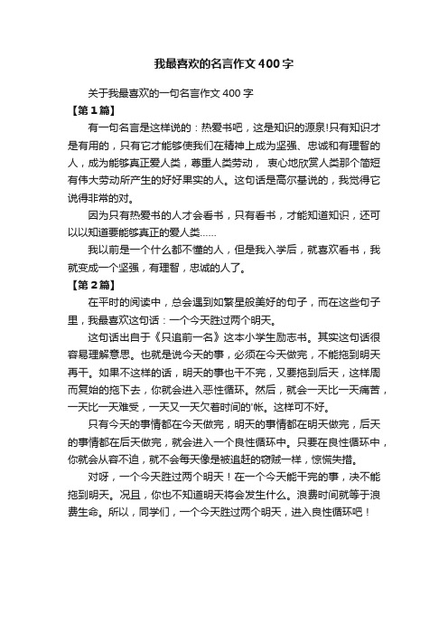 关于我最喜欢的一句名言作文400字