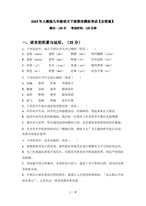 2023年人教版九年级语文下册期末模拟考试【加答案】