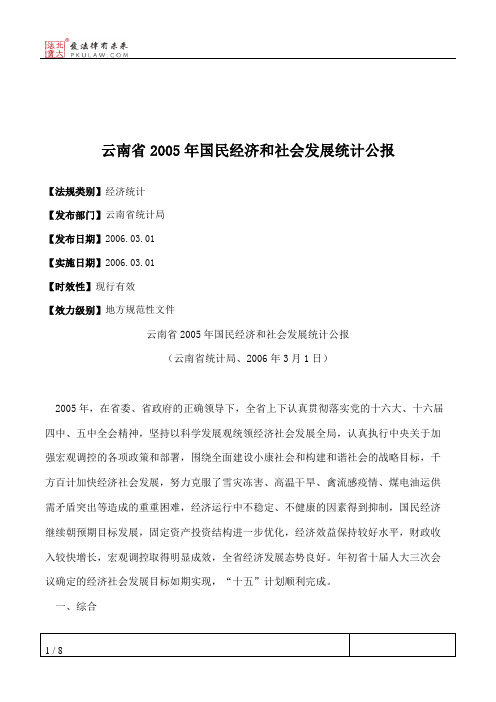 云南省2005年国民经济和社会发展统计公报