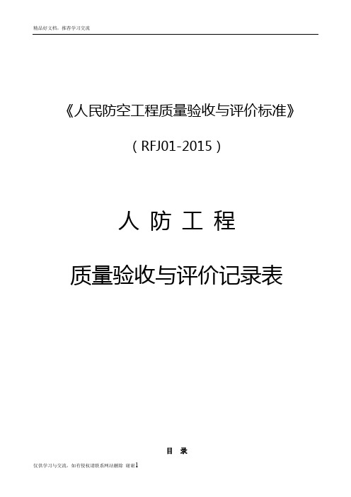 最新人民防空工程质量验收与评价标准rfj01-