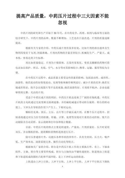 提高产品质量,中药压片过程中三大因素不能忽视