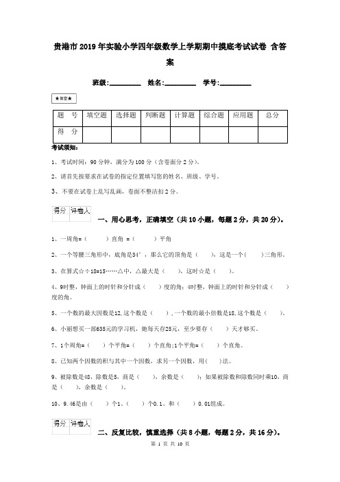 贵港市2019年实验小学四年级数学上学期期中摸底考试试卷 含答案