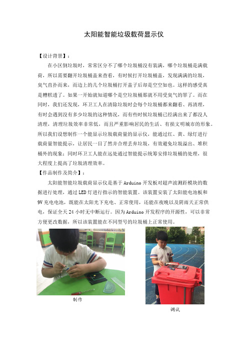 青少年科技创新大赛创新发明作品《太阳能智能垃圾载荷显示仪》