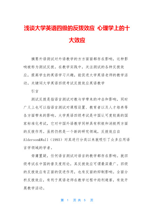 浅谈大学英语四级的反拨效应 心理学上的十大效应