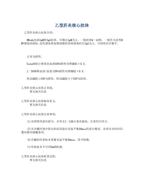 乙型肝炎核心抗体