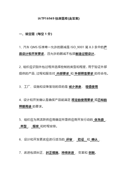 精选IATF16949-2016汽车质量管理体系标准题库(含答案)