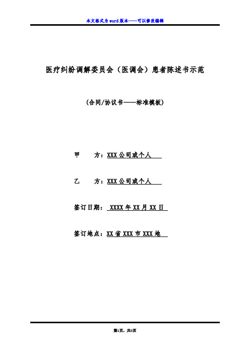 医疗纠纷调解委员会(医调会)患者陈述书示范