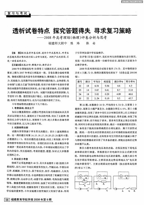 透析试卷特点 探究答题得失 寻求复习策略——2008年高考理综(物理)评卷分析与思考