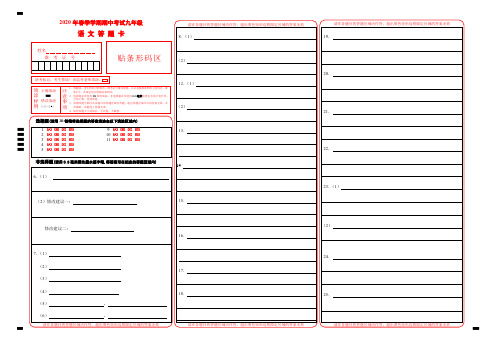 2020年春季学期九年级语文期中考试试卷答题卡