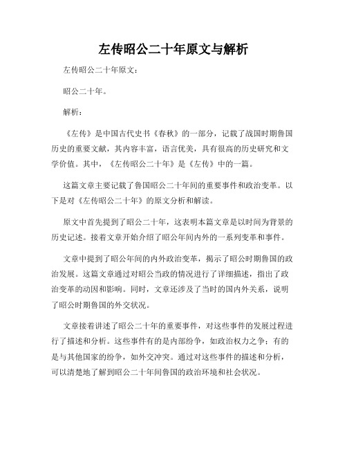 左传昭公二十年原文与解析