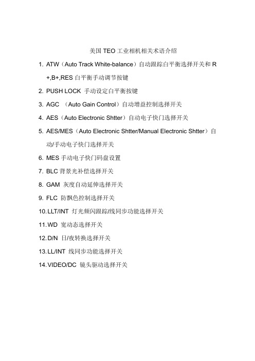 美国TEO工业相机相关术语介绍