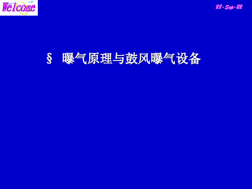 曝气原理与鼓风曝气设备教程