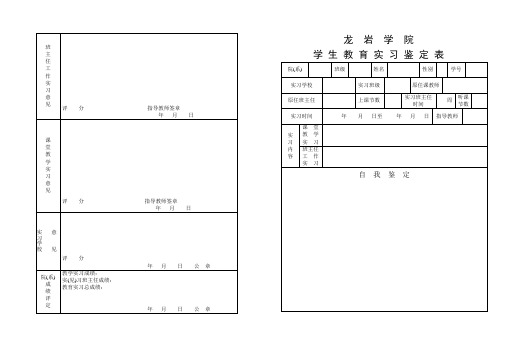 龙岩学院学生教育实习鉴定表(师范类学生用)