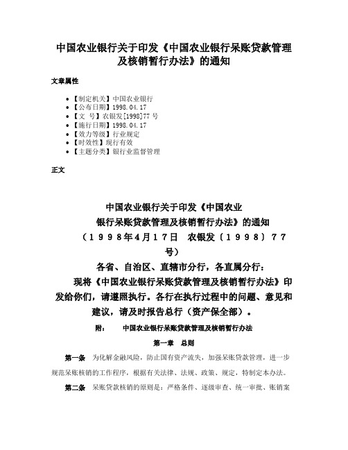 中国农业银行关于印发《中国农业银行呆账贷款管理及核销暂行办法》的通知