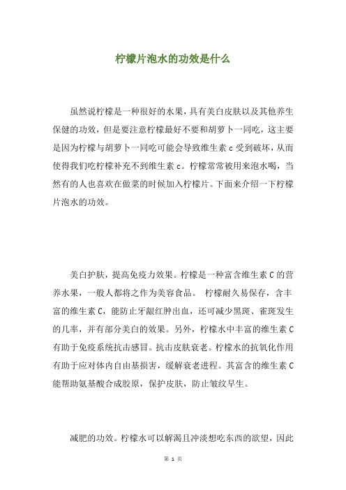 柠檬片泡水的功效是什么