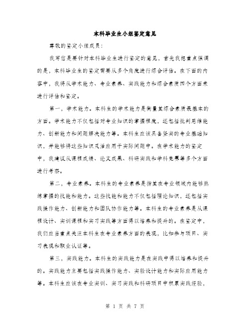 本科毕业生小组鉴定意见（3篇）