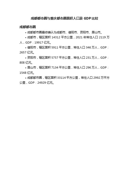 成都都市圈与重庆都市圈面积人口及GDP比较