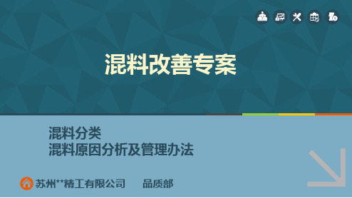 冲压引线框架混料改善专案