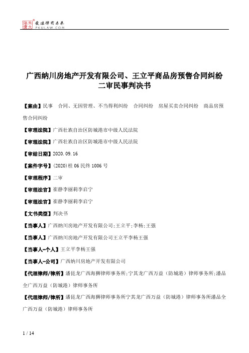 广西纳川房地产开发有限公司、王立平商品房预售合同纠纷二审民事判决书