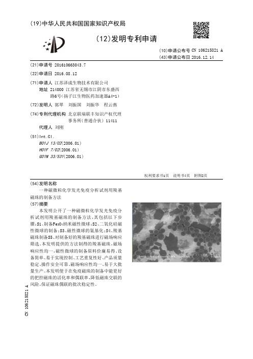 一种磁微粒化学发光免疫分析试剂用羧基磁珠的制备方法[发明专利]