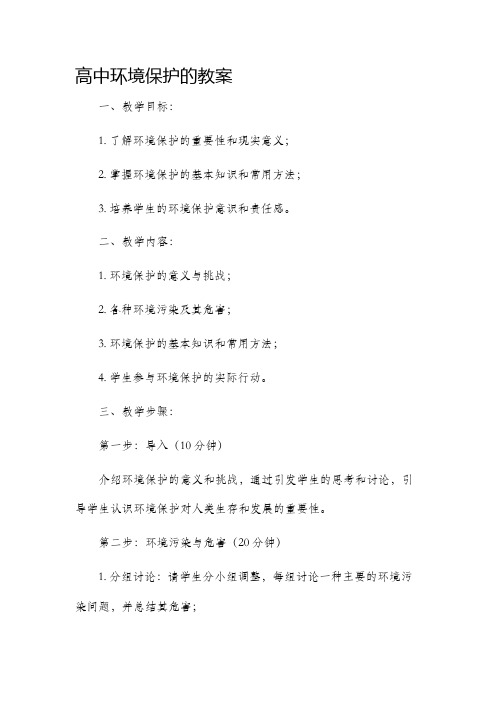 高中环境保护的市公开课获奖教案省名师优质课赛课一等奖教案