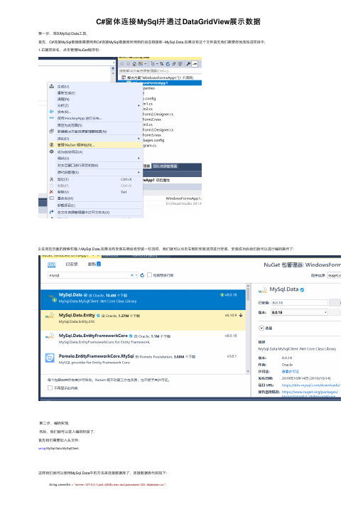 C#窗体连接MySql并通过DataGridView展示数据