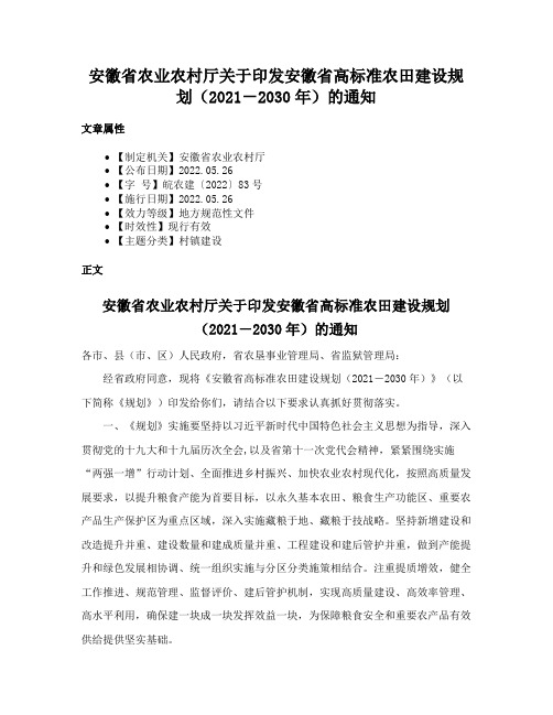 安徽省农业农村厅关于印发安徽省高标准农田建设规划（2021－2030年）的通知