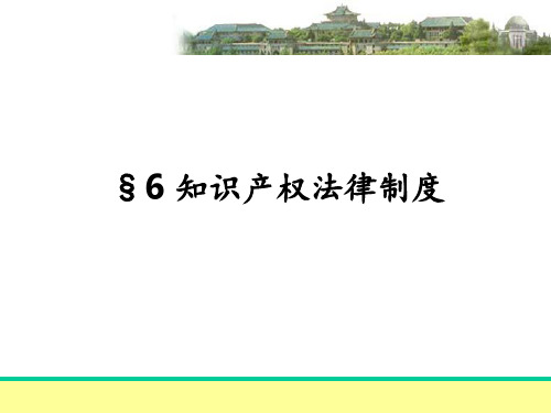 6知识产权法律制度PPT课件