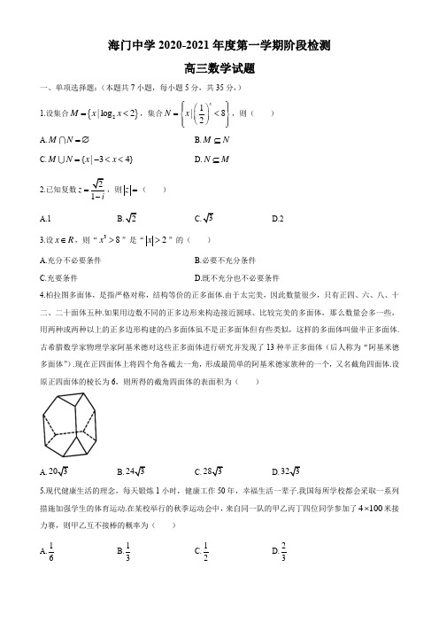 江苏省南通市海门中学2020-2021学年高三上学期阶段检测(二)数学试题