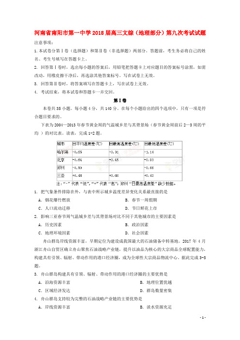 河南省南阳市第一中学2018届高三文综(地理部分)第九次考试试题