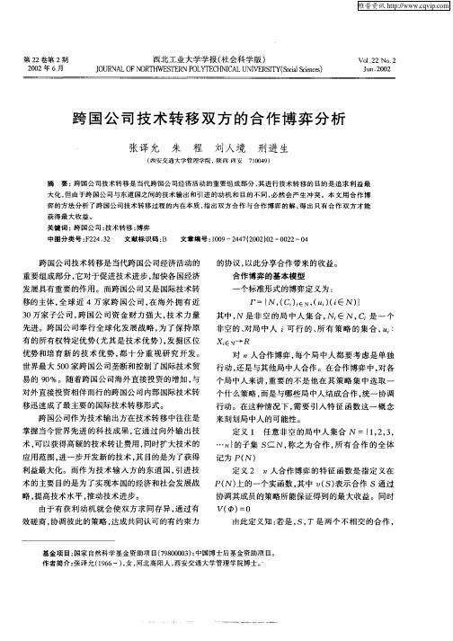 跨国公司技术转移双方的合作博弈分析