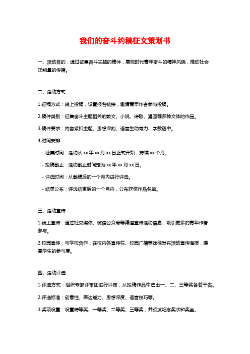 我们的奋斗约稿征文策划书