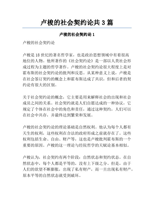 卢梭的社会契约论共3篇