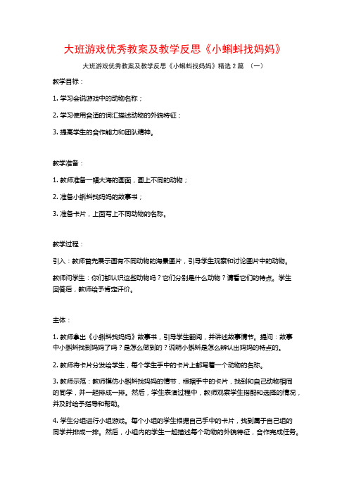 大班游戏优秀教案及教学反思《小蝌蚪找妈妈》2篇