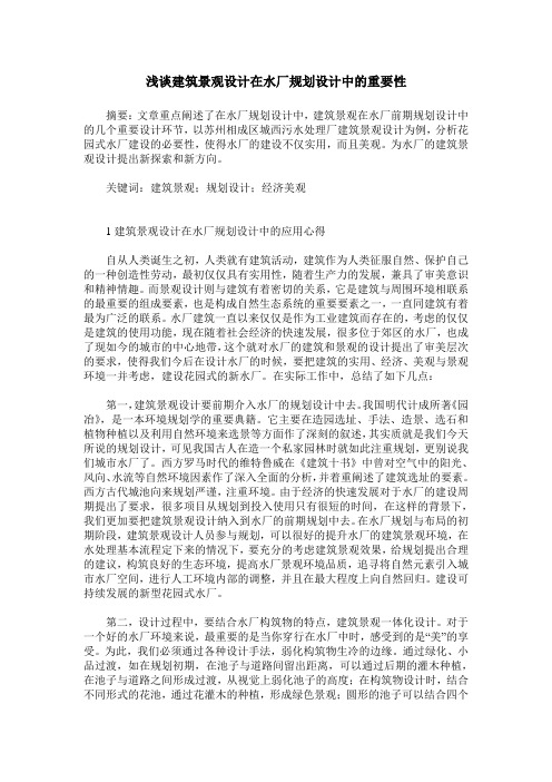 浅谈建筑景观设计在水厂规划设计中的重要性