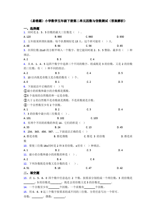 (易错题)小学数学五年级下册第二单元因数与倍数测试(答案解析)