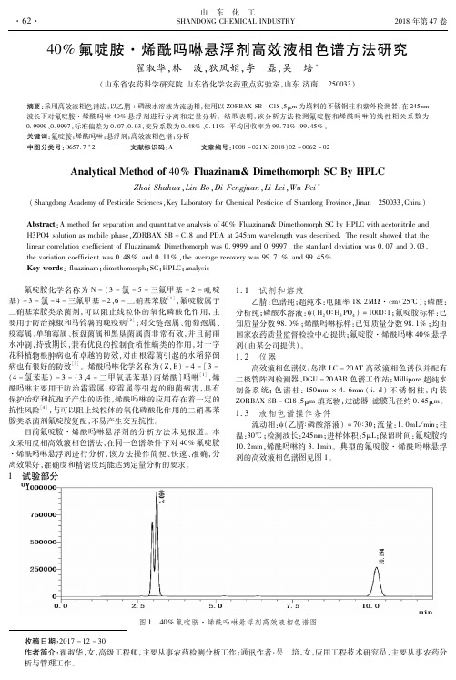 40%氟啶胺·烯酰吗啉悬浮剂高效液相色谱方法研究