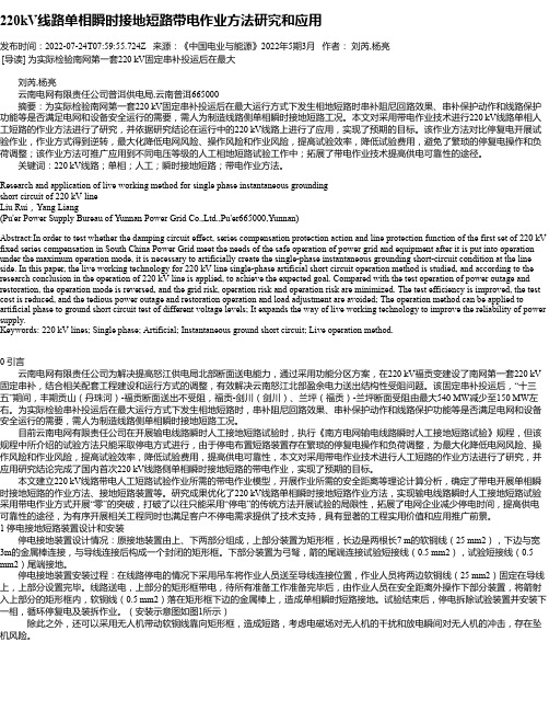 220kV线路单相瞬时接地短路带电作业方法研究和应用