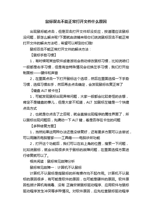 鼠标双击不能正常打开文件什么原因