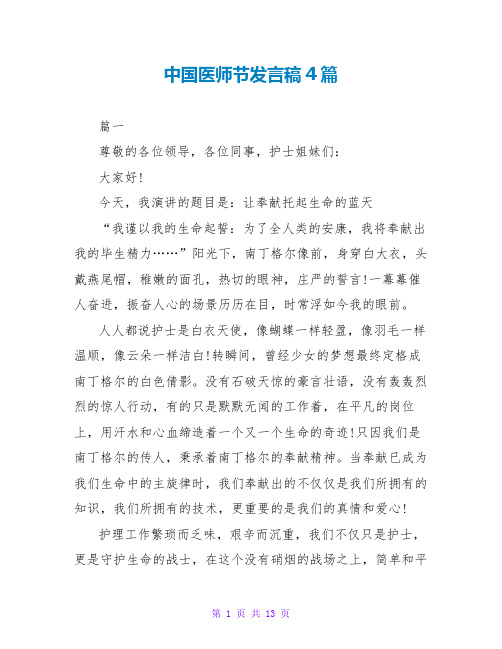 中国医师节发言稿4篇